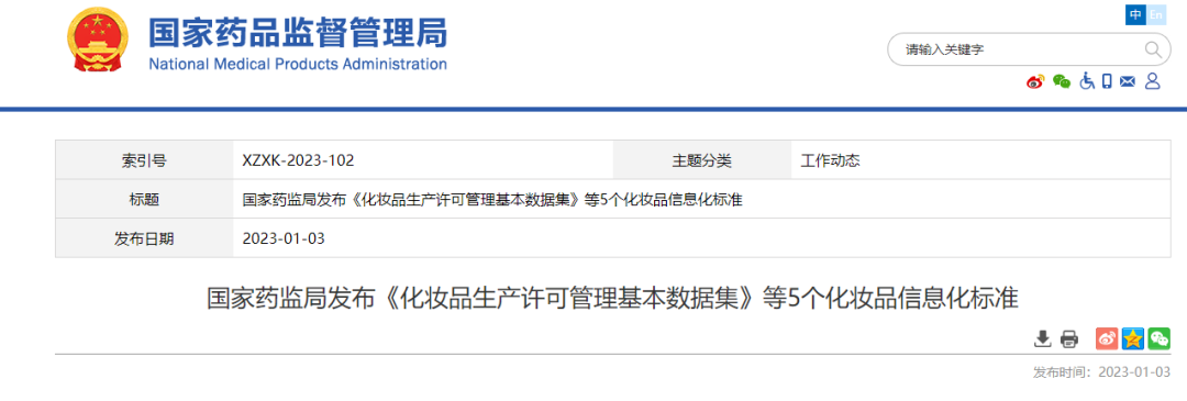 国家药监局关于发布《化妆品生产许可管理基本数据集》等5个信息化标准的公告