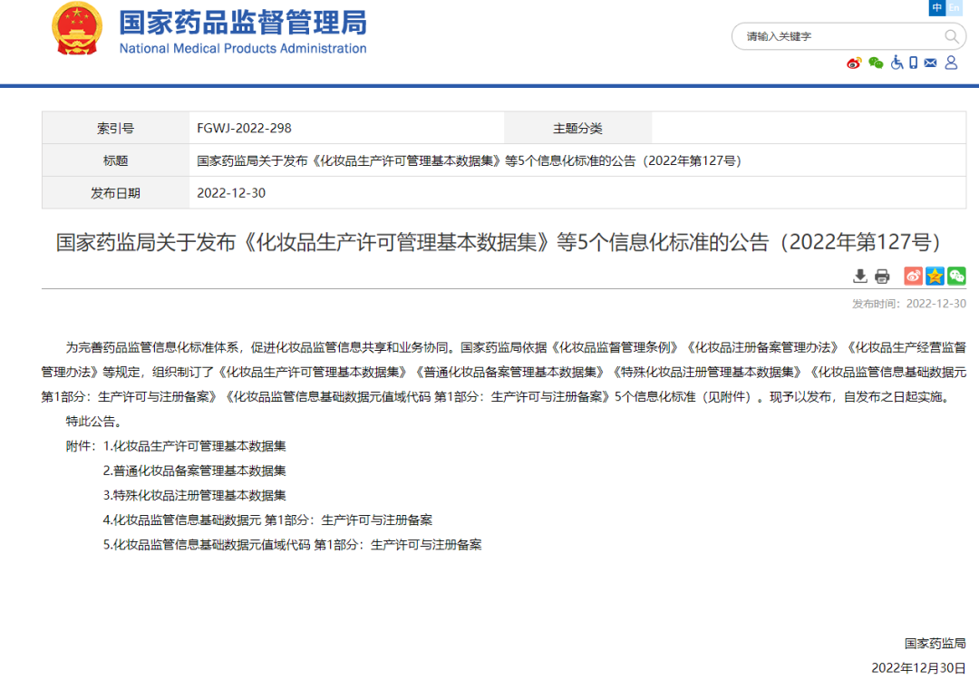 国家药监局关于发布《化妆品生产许可管理基本数据集》等5个信息化标准的公告