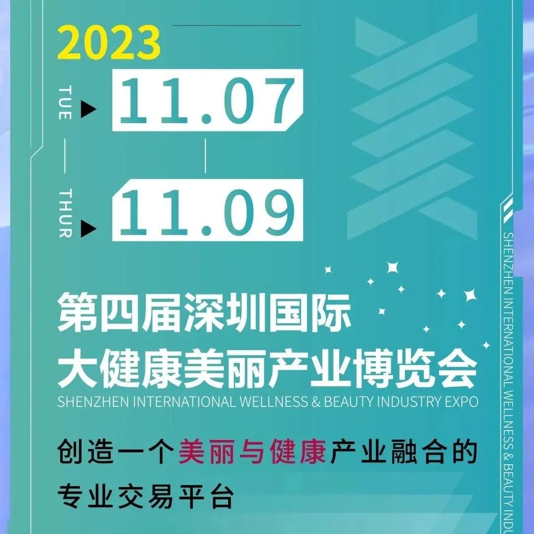 2023第四届深圳国际大健康美丽产业博览会定档：11月7-9日！