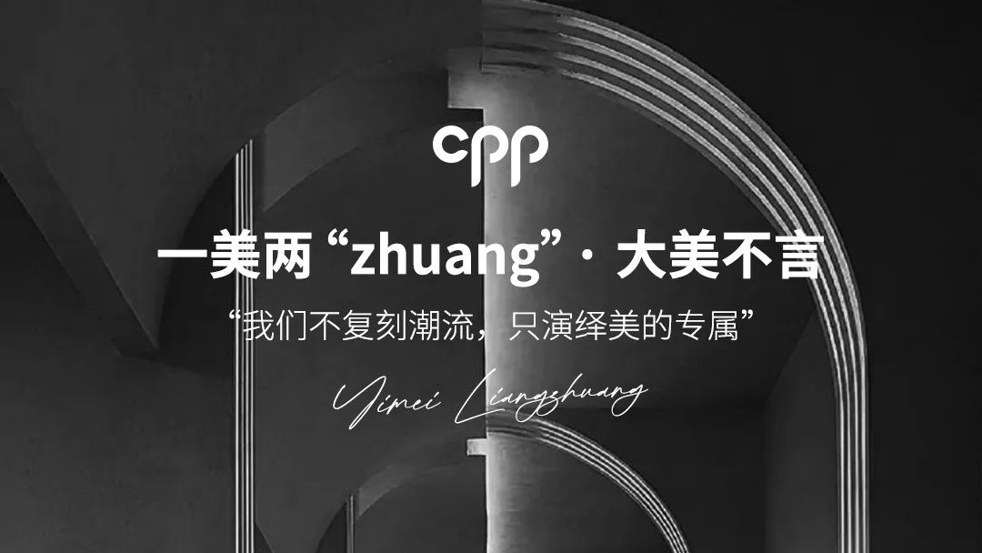 首创一美两“zhuang”新模式，CPP高端尚美空间在成都万象城启幕