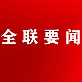 全国工商联、国家民委联合印发《“民营企业进边疆”行动实施方案》