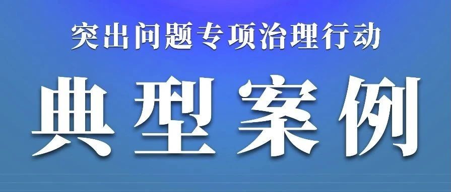 四川省曝光一批涉医疗美容违法犯罪典型案例