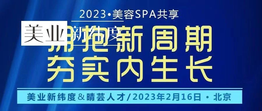 线下沙龙：2023年美业进入新周期，如何实现内生长？