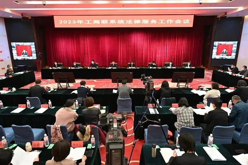 2023年工商联系统法律服务工作会议在京召开