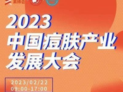 2023中国痘肤产业发展大会邀您共议行业发展