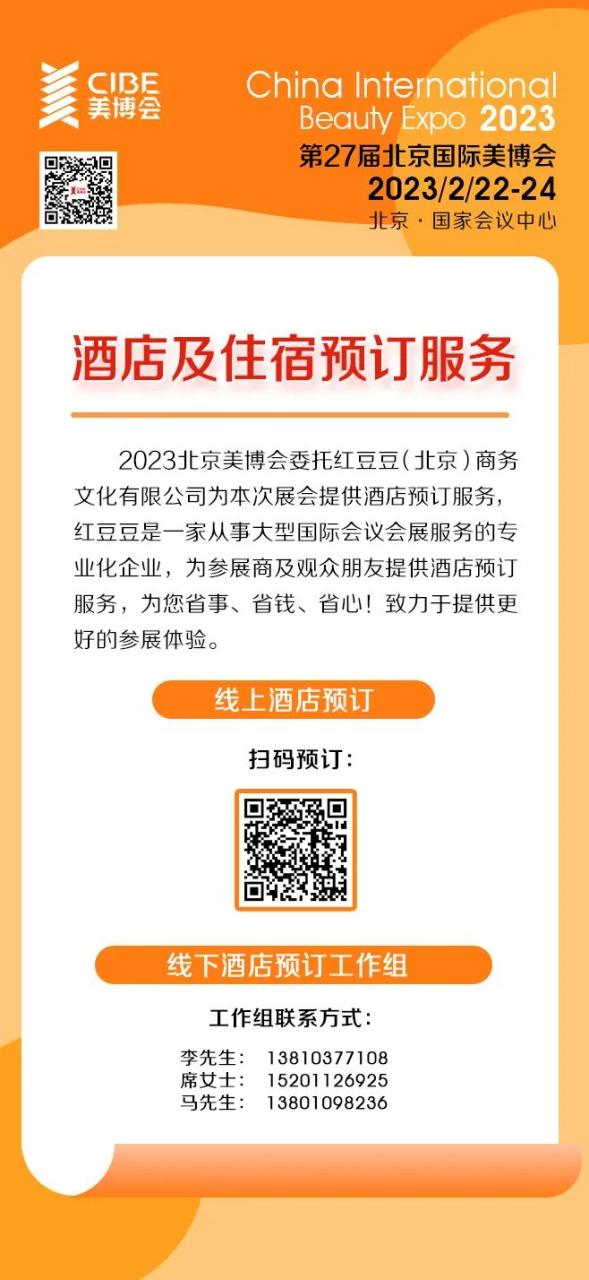 活动升级，资源加码｜2023/02/22-24第27届北京国际美博与您相约国家会议中心！