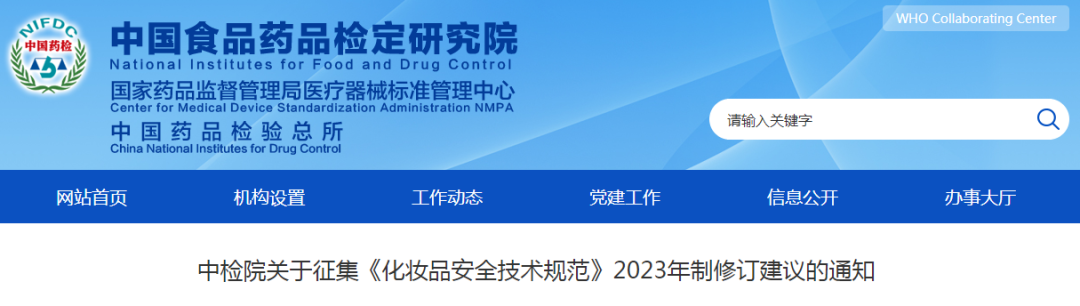 中检院关于征集《化妆品安全技术规范》2023年制修订建议的通知，3月17日截止