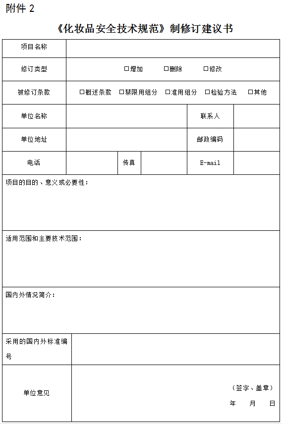 中检院关于征集《化妆品安全技术规范》2023年制修订建议的通知，3月17日截止