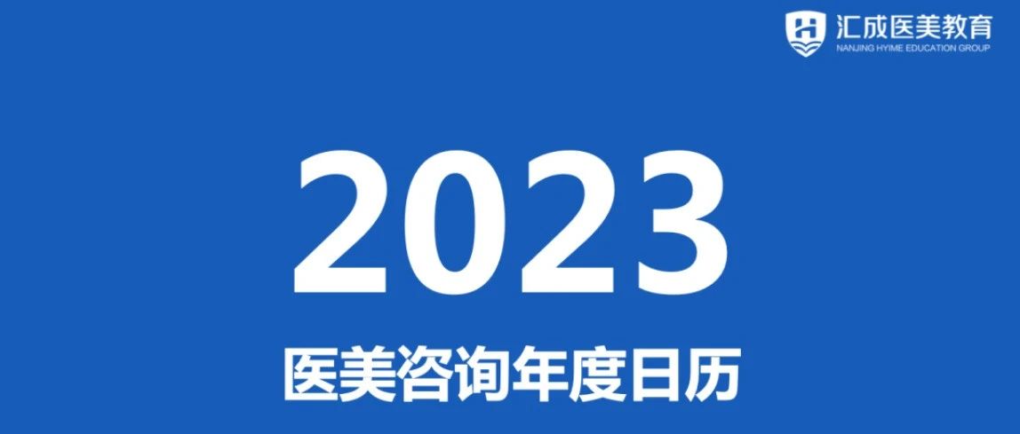 福利 | 2023年医美人专用营销日历来啦！