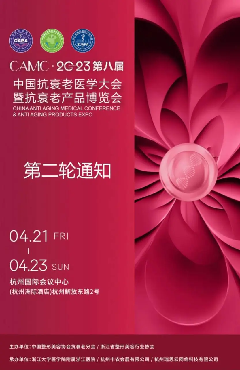 关于召开“第八届中国抗衰老医学大会暨抗衰老产品博览会”的第二轮通知