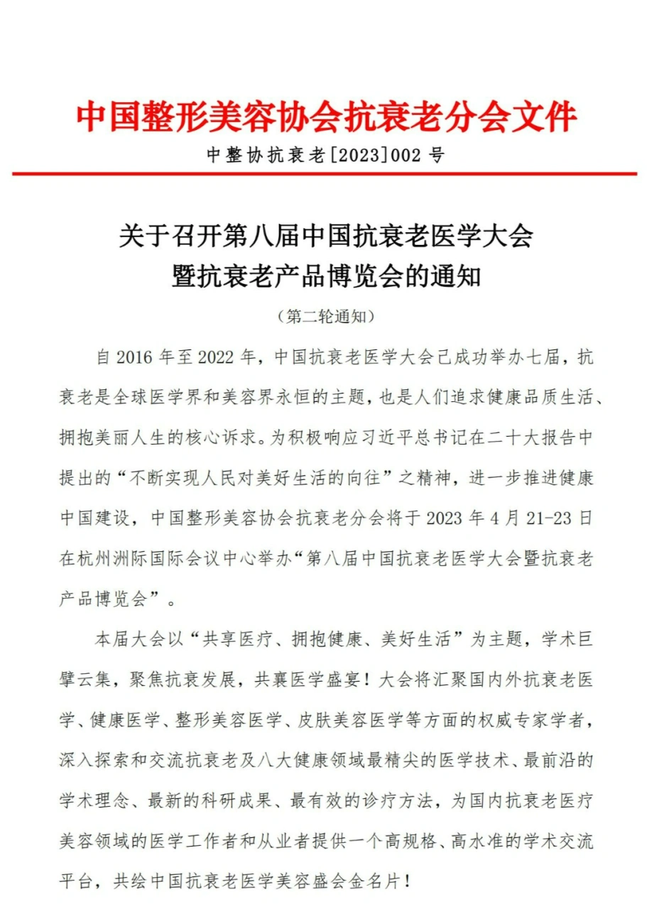关于召开“第八届中国抗衰老医学大会暨抗衰老产品博览会”的第二轮通知