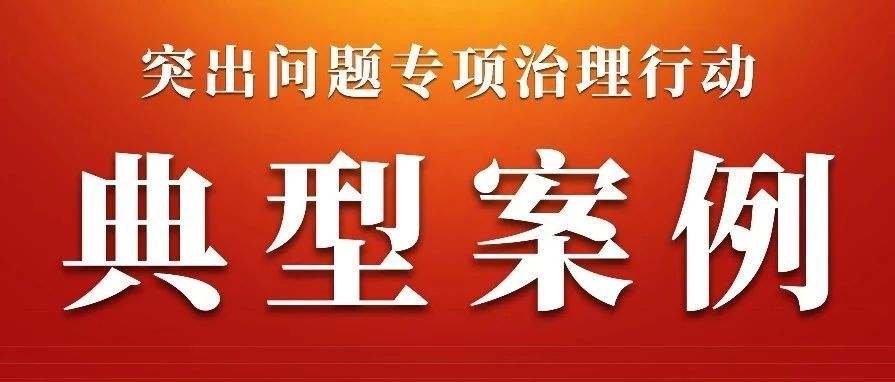 罚没款3300余万元！浙江省集中曝光29起医美违法犯罪案例