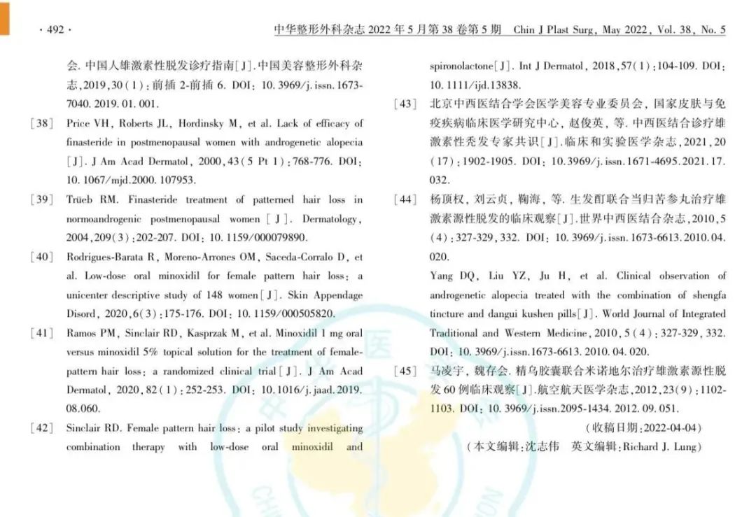 女性雄激素性脱发诊断与治疗中国专家共识（2022版）