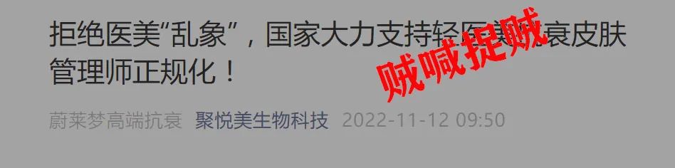 注意！这个公众号宣传的“轻医美抗衰皮肤管理师”培训是冒牌的