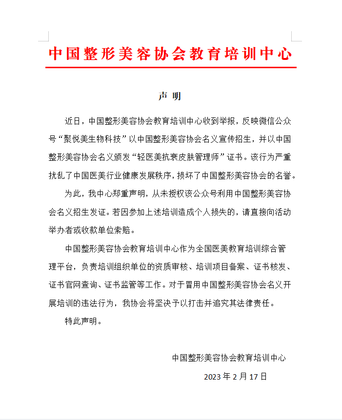 注意！这个公众号宣传的“轻医美抗衰皮肤管理师”培训是冒牌的