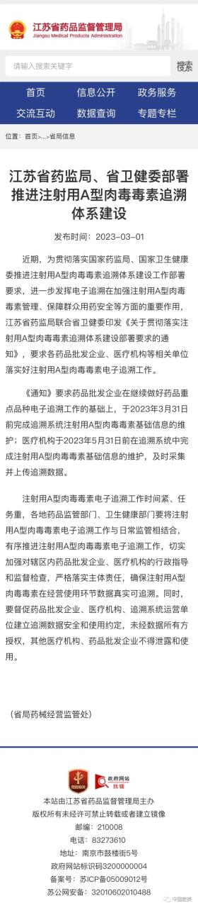 江苏省药监局、省卫健委部署推进注射用A型肉毒毒素追溯体系建设