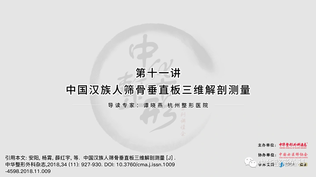 中华整形系列讲读会 第十一期：中国汉族人筛骨垂直板三维解剖测量