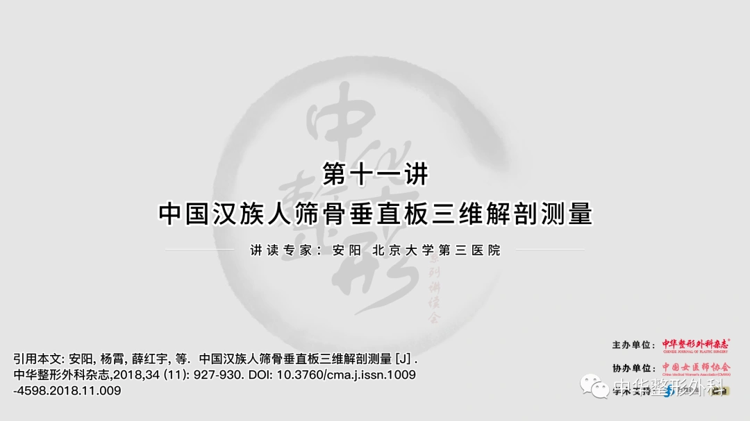 中华整形系列讲读会 第十一期：中国汉族人筛骨垂直板三维解剖测量
