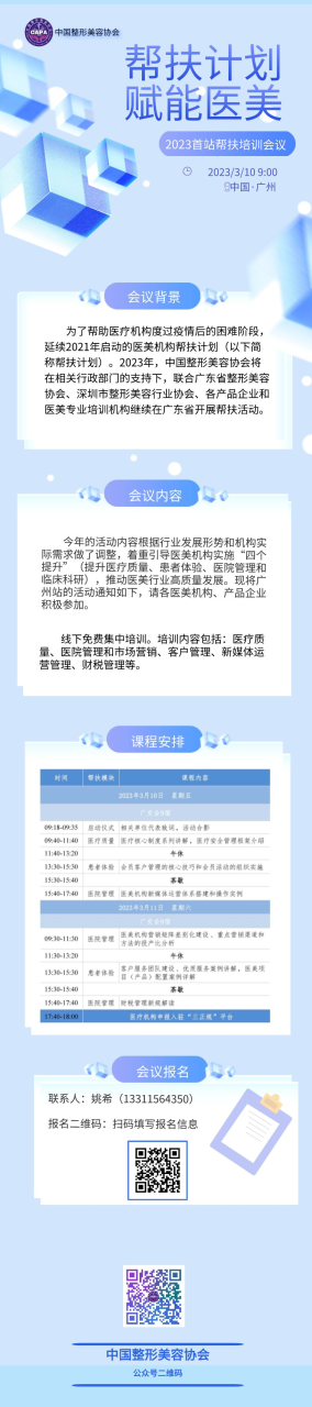 关于举办2023年中国整形美容协会医疗美容机构帮扶计划（广州站）培训的通知