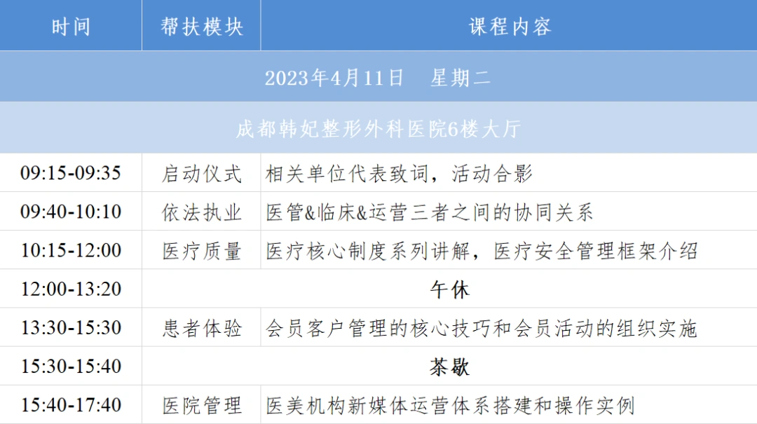 关于举办2023年中国整形美容协会医疗美容机构帮扶计划（成都站）培训的通知