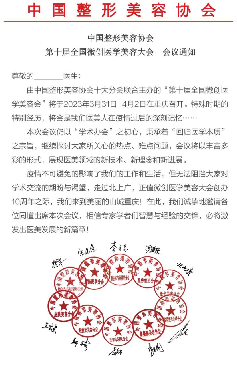 中国整形美容协会第十届全国微创医学美容大会会议通知及大会日程