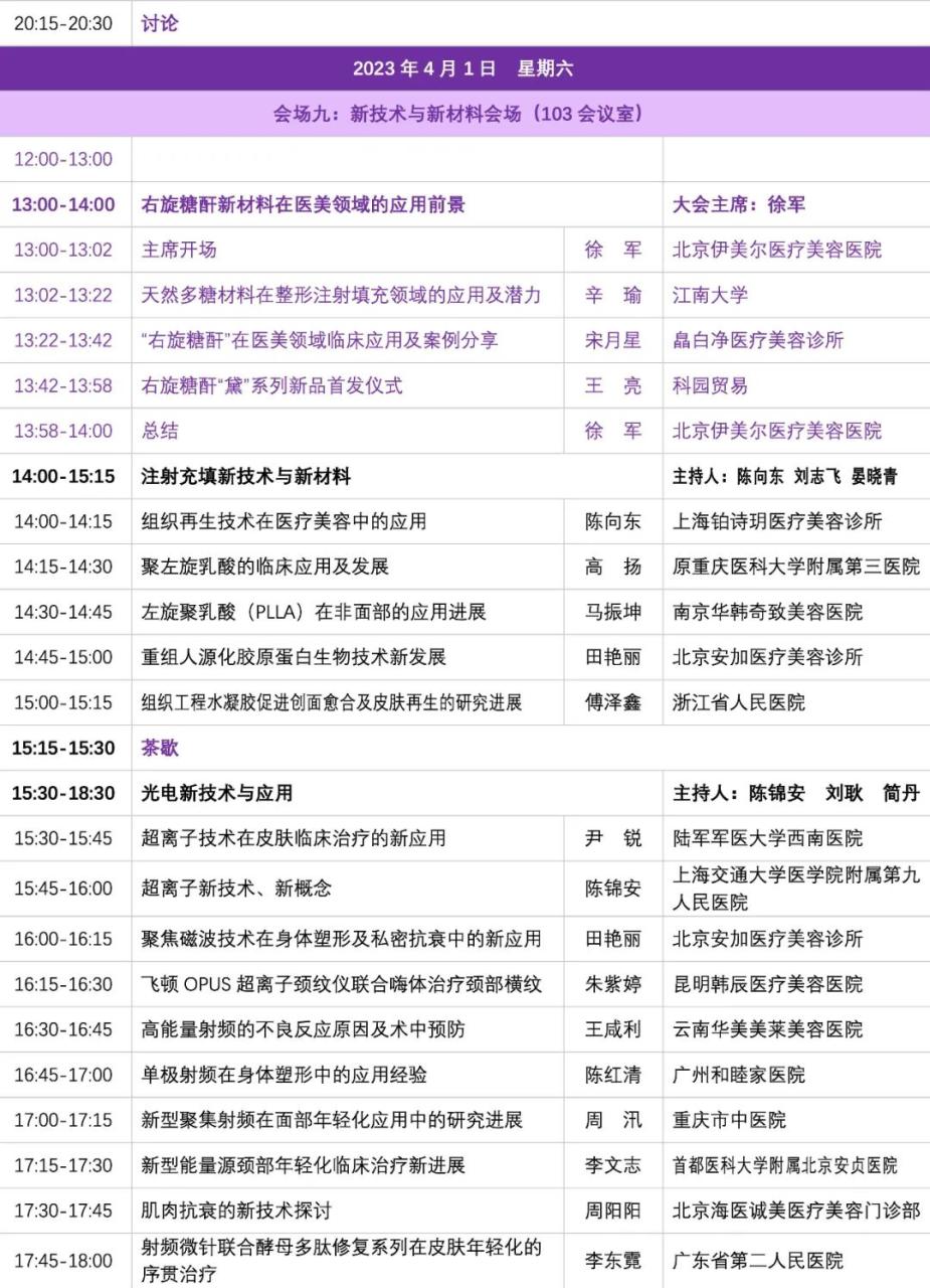 中国整形美容协会第十届全国微创医学美容大会会议通知及大会日程