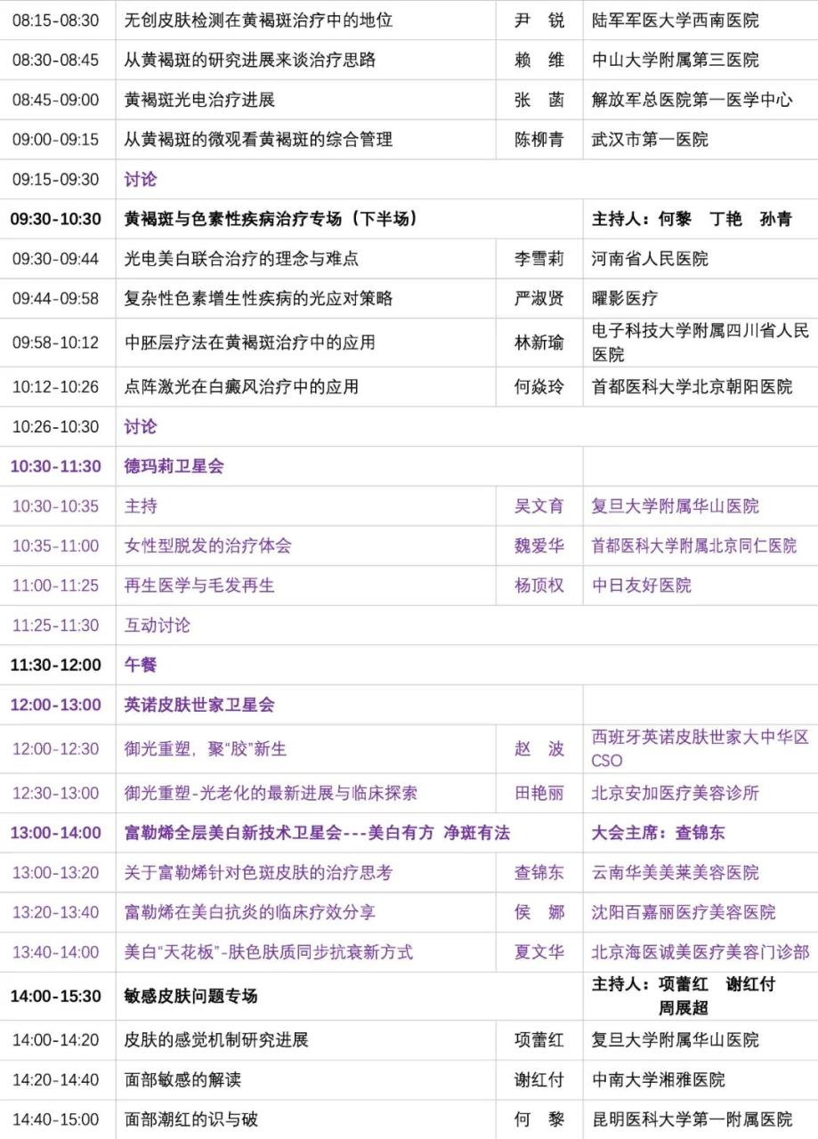 中国整形美容协会第十届全国微创医学美容大会会议通知及大会日程