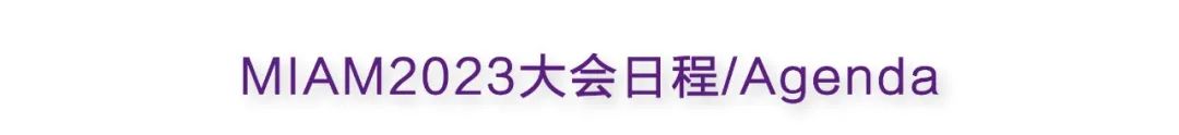 会议资讯 |第十届全国微创医学美容大会 大会日程