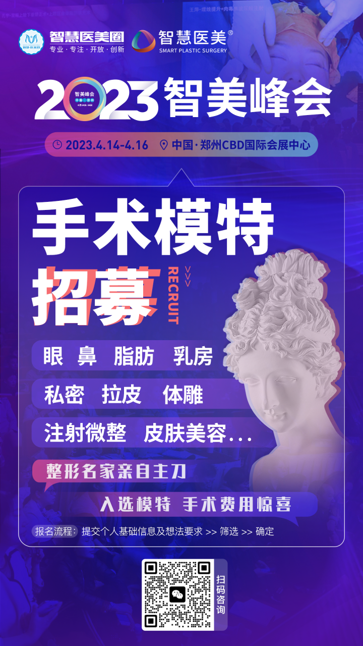 【2023智美峰会】面向全国招募高难度/典型手术模特，入选模特手术价格惊喜！