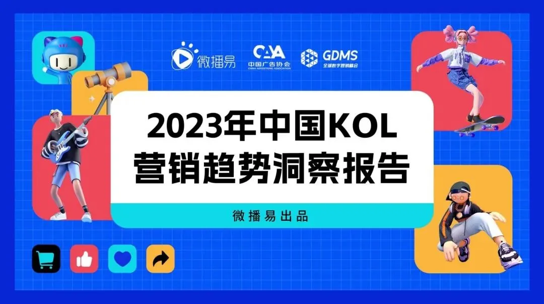 2023年KOL营销七大趋势预测