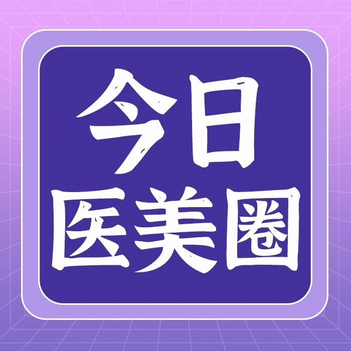 今日医美圈儿：中国医美行业信息公示宣讲活动启动；普通化妆品备案年度报告进入倒计时；欧莱雅中国拟在南通投建化妆品智能运营中心……