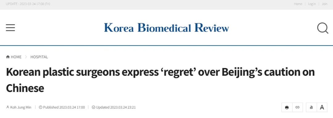 韩国整形外科医师协会：对中国大使馆提醒赴韩整容表示遗憾