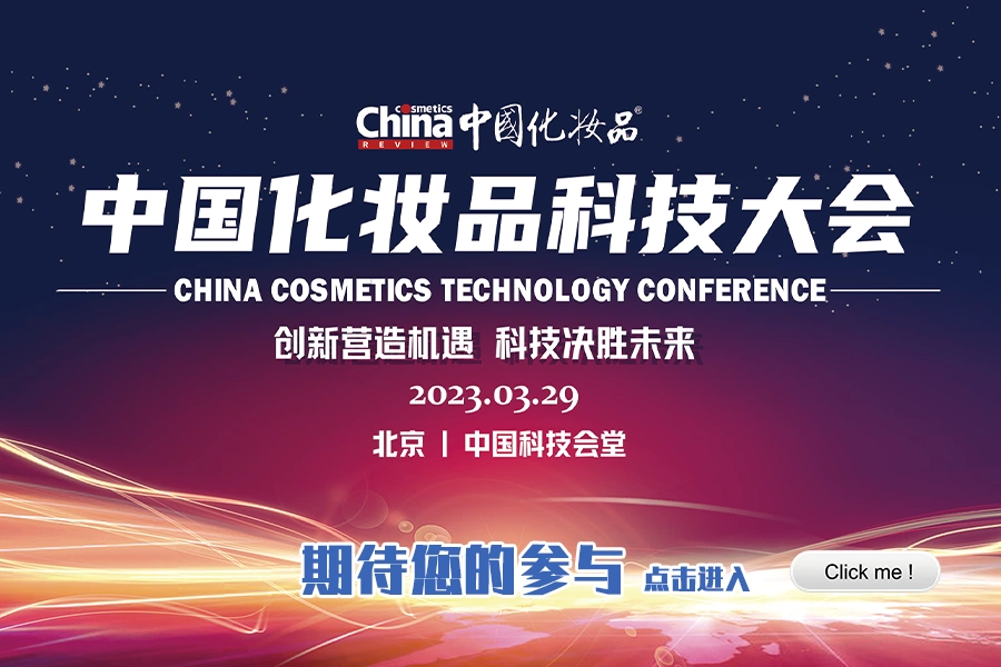 明天见！ 中国化妆品科技大会即将开启
