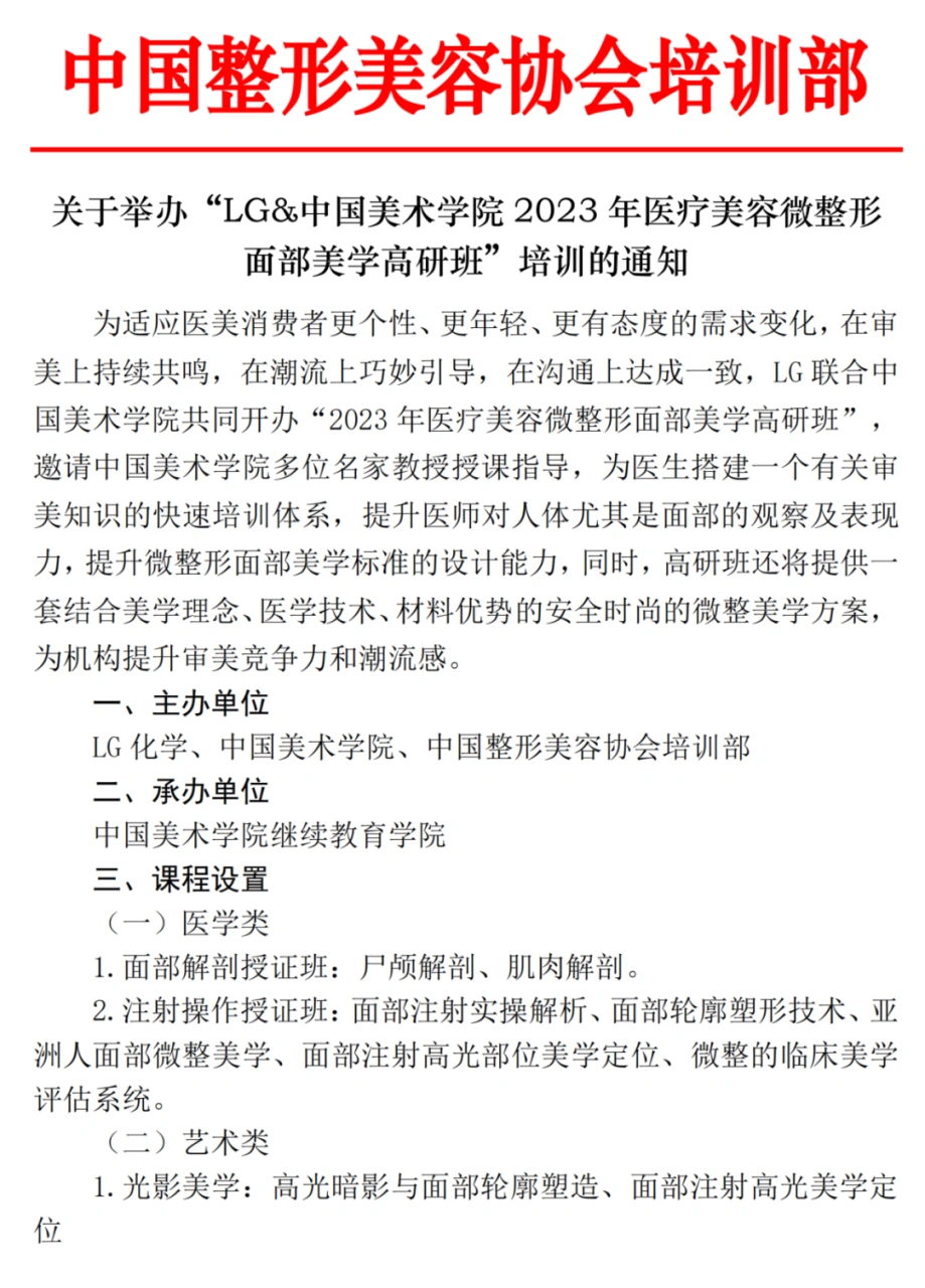 “LG&中国美术学院 2023 年医疗美容微整形面部美学高研班”培训通知