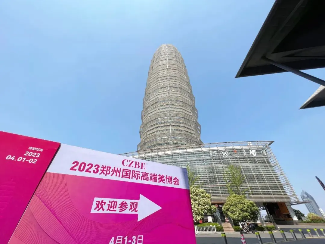 恭候多时！2023郑州国际美博会明日盛大开幕！