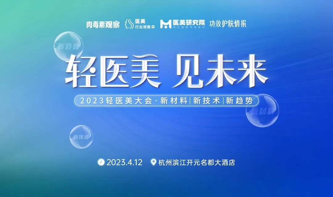 早鸟票倒计时1天！重磅议程揭晓 2023轻医美大会共探「新材料 新技术 新趋势」