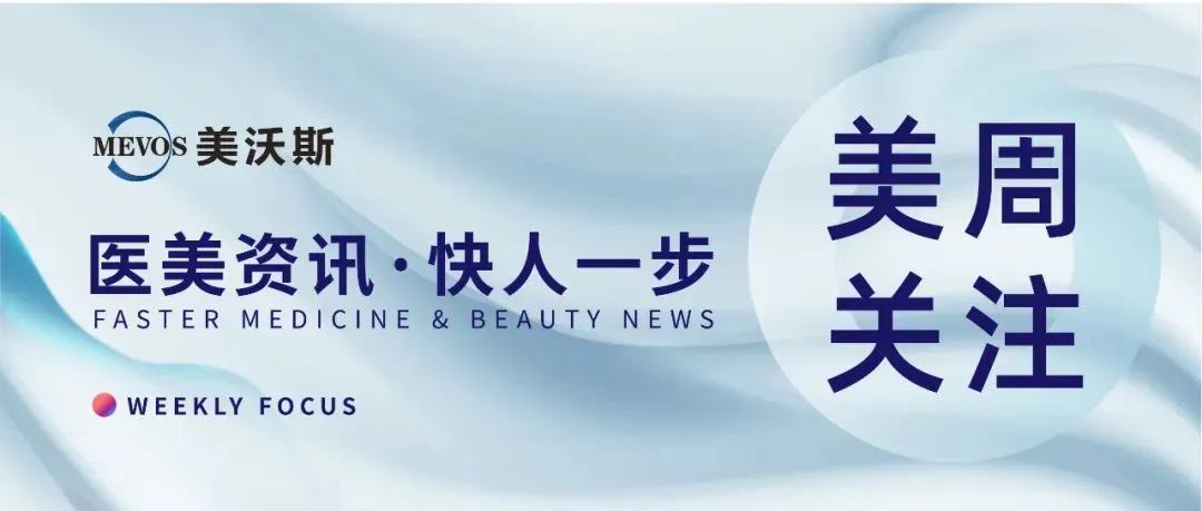 美周关注No.57丨锦波生物ipo过会；沃尔玛推出清洁美容平台......