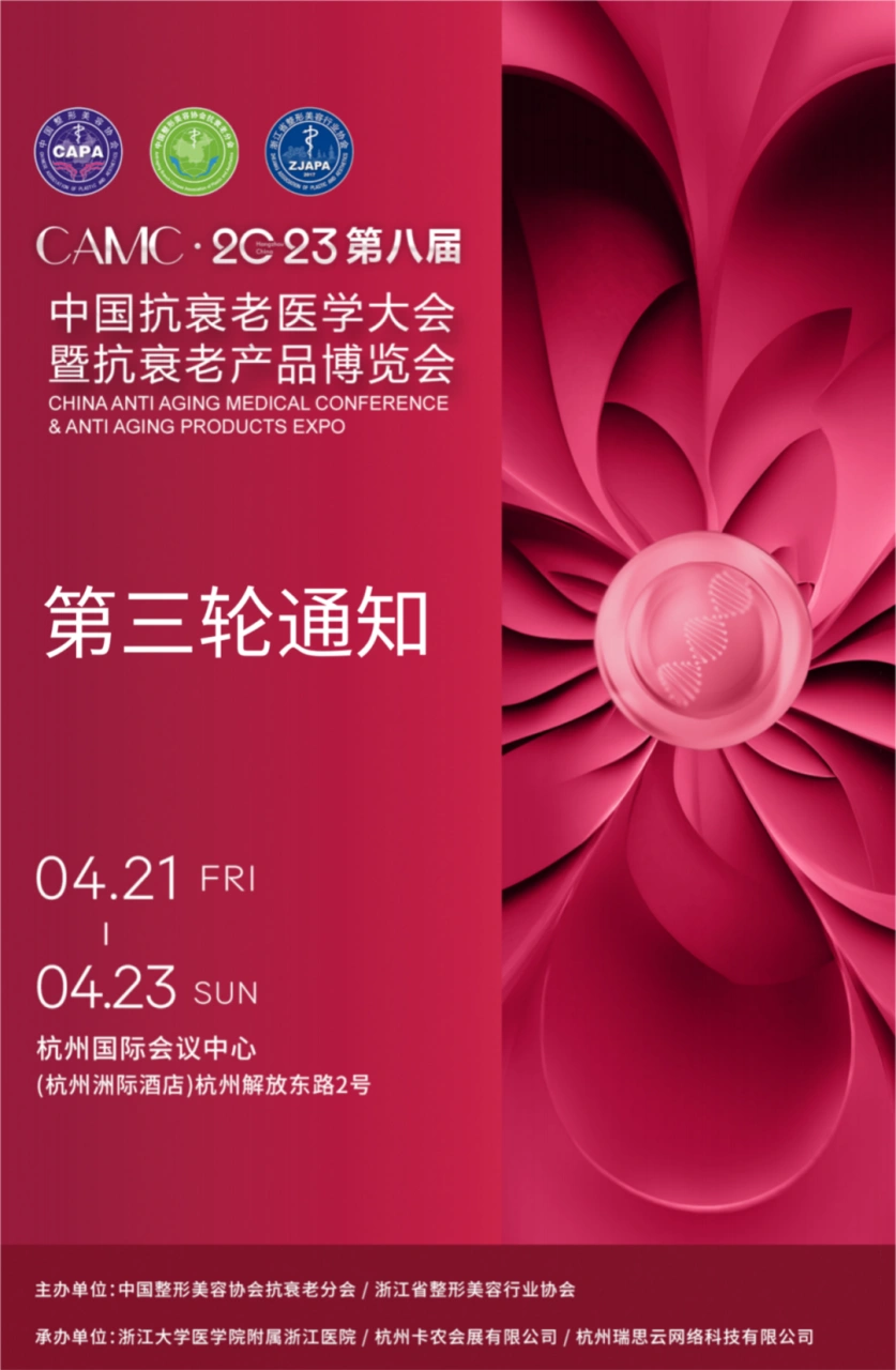 官宣 | 中国抗衰老医学大会暨抗衰老产品博览会--第三轮通知