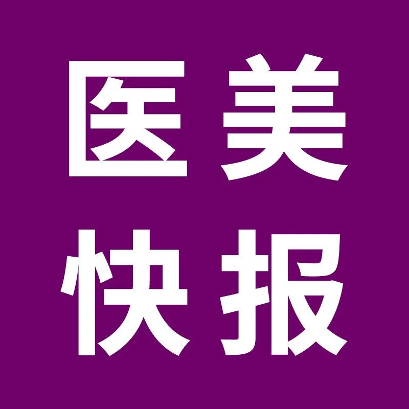 医美快报 | 水羊国际举办首届美妆CP高峰论坛；原料安全信息报送时间延长8个月；巨子生物2022营收23.63亿元