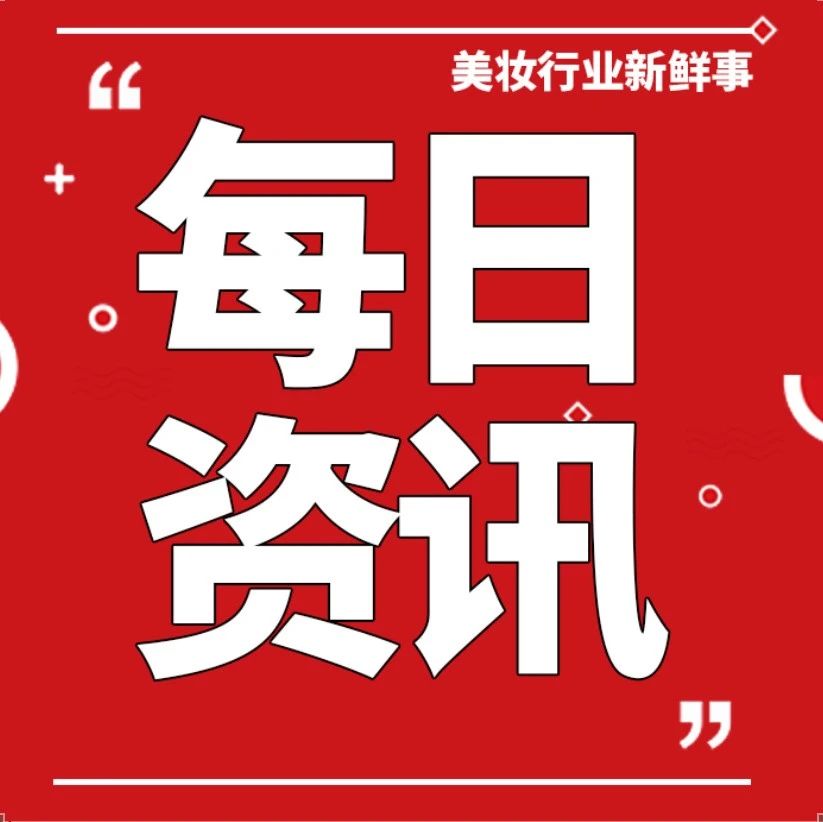 中国投资公司竞购伊索；五类产品不再归特殊化妆品；吉列推出护肤产品；多家品牌下架张继科相关内容