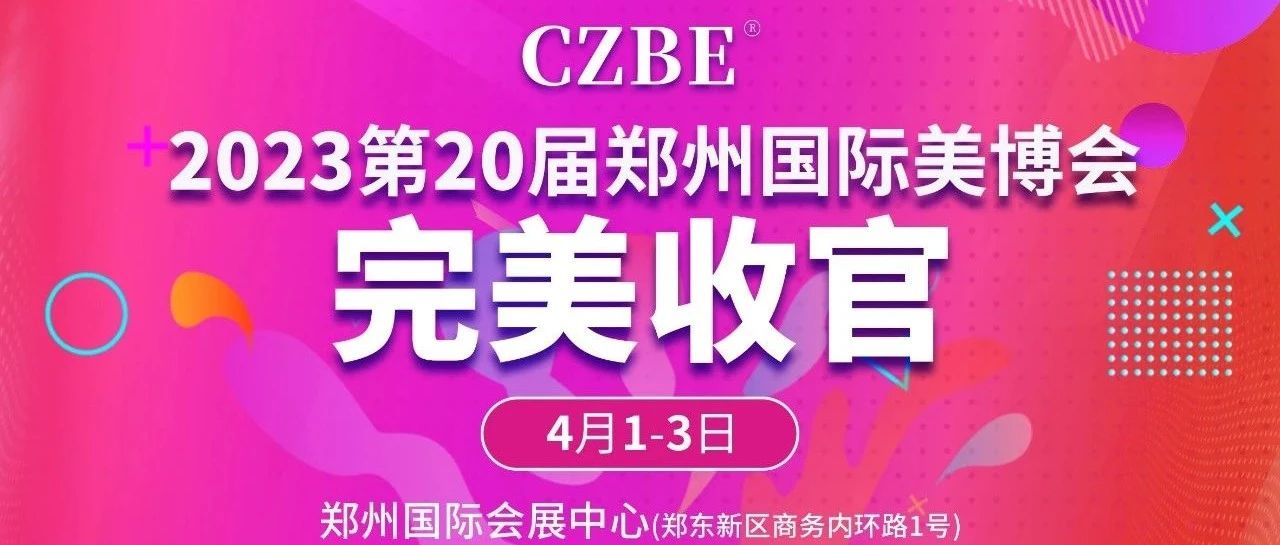 淘金之旅！2023郑州美博会圆满收官！4月26日济南再会！