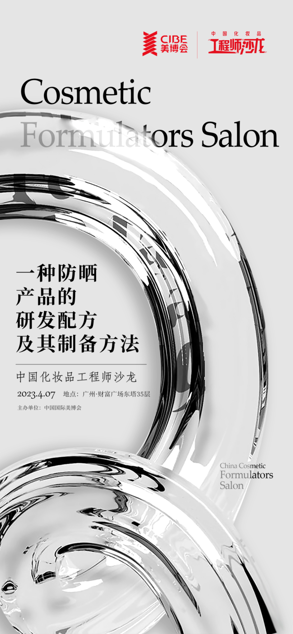 开启报名 | 行业焦点、最新动向，工程师沙龙带你剖析2023防晒市场！