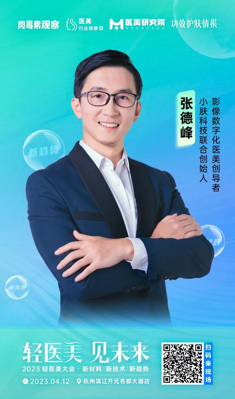 确认！小肤科技联合创始人/影像数字化医美创导者张德峰将出席「2023轻医美大会」