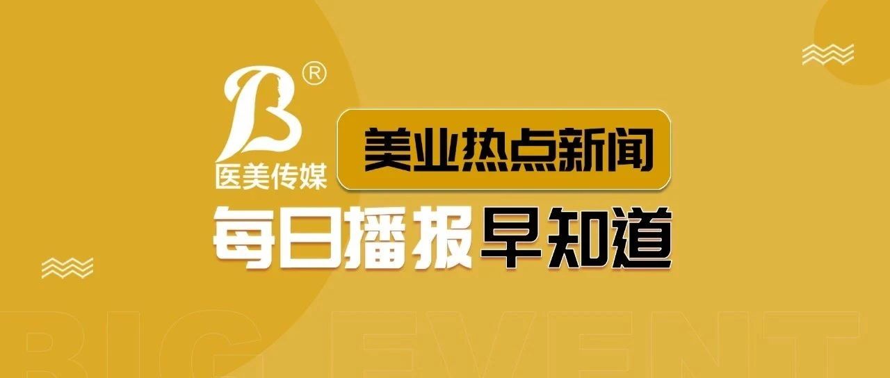 医美快报 | 第三届全国美发美容行业职业技能竞赛开幕；2023郑州国际美博会开幕；“刷评”成电商潜规则