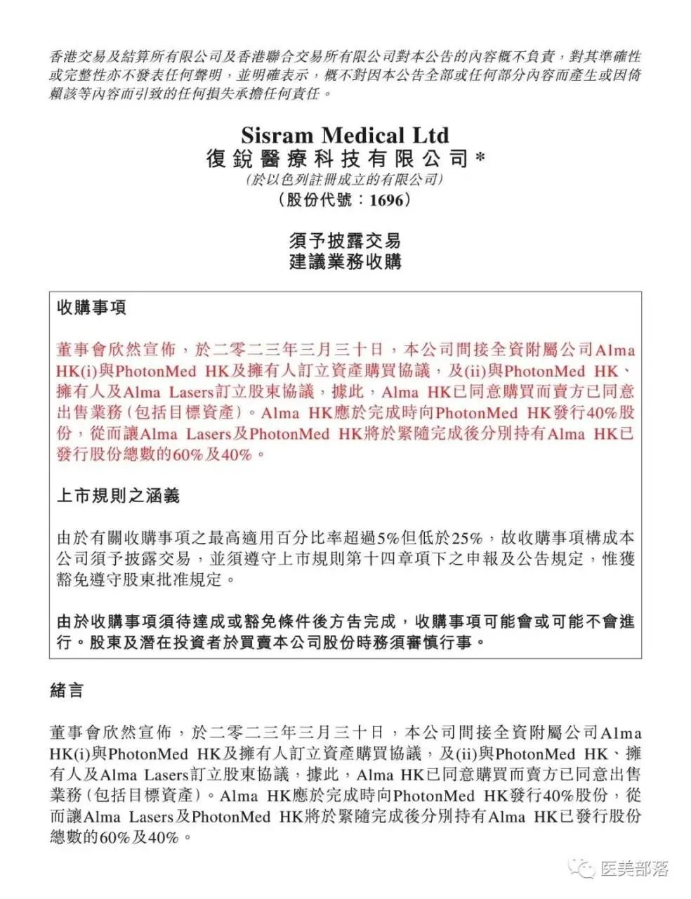 医美 | 复锐医疗：斥资2.7亿收购中国Alma产品分销业务