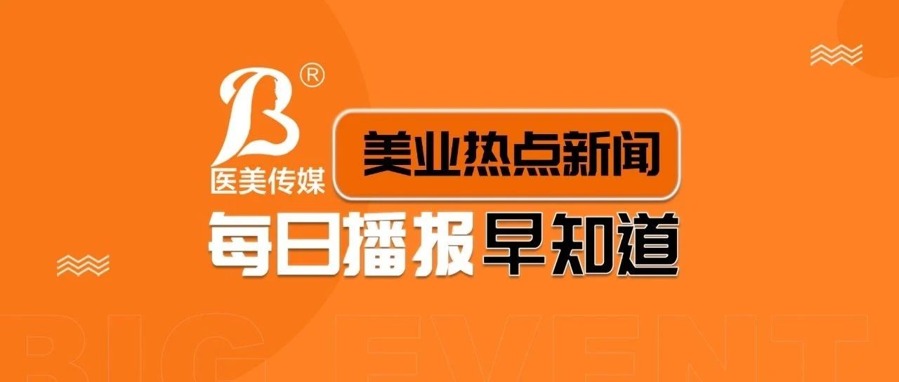 医美快报 | 2023第37届西安国际美博会开幕；大连医美质控会成功召开；超九成消费者不熟悉过度包装判别标准