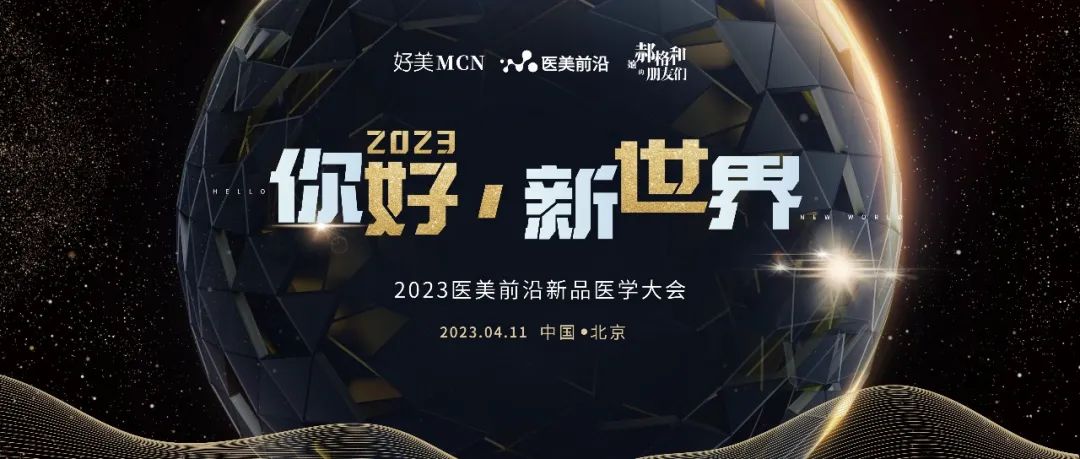 马上开始！2023医美前沿新品医学大会正式启幕！