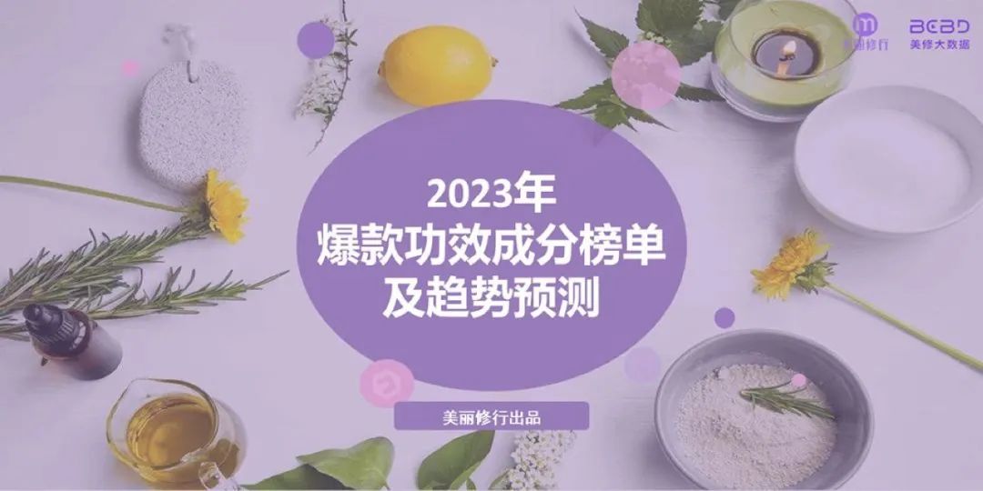 美妆行业：2023年爆款功效成分榜单及趋势预测