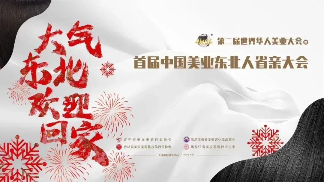 【行业动态】第二届世界华人美业大会将于5月在大连举行
