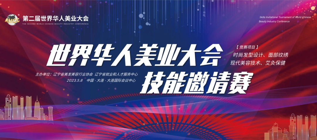 【行业动态】第二届世界华人美业大会将于5月在大连举行
